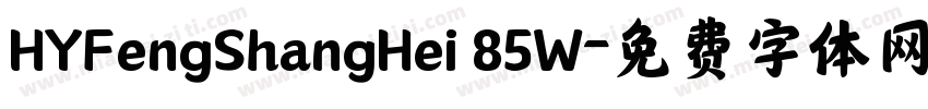 HYFengShangHei 85W字体转换